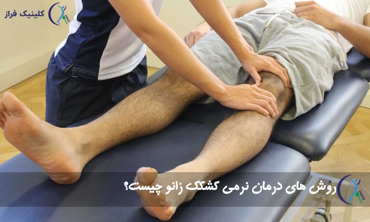 روش های درمان نرمی کشکک زانو