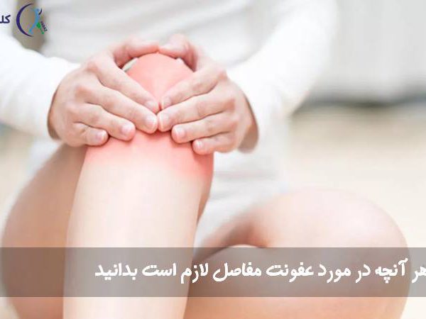 عفونت مفاصل