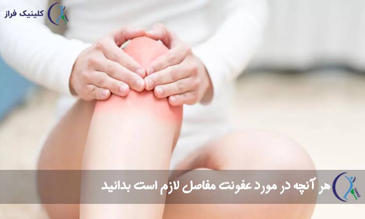 عفونت مفاصل
