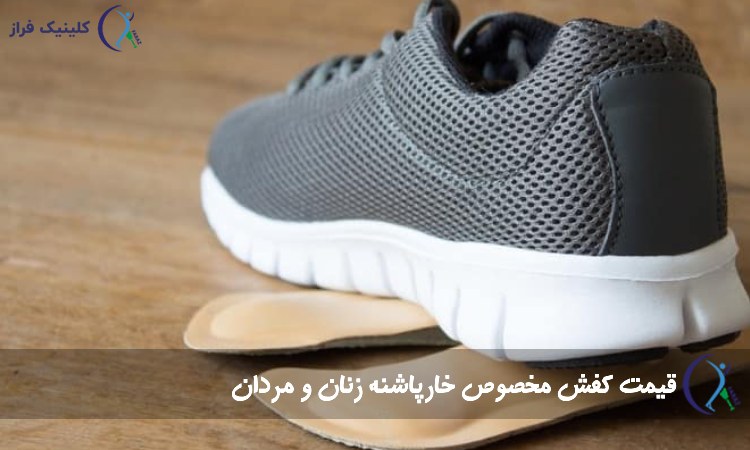 قیمت کفش مخصوص خارپاشنه