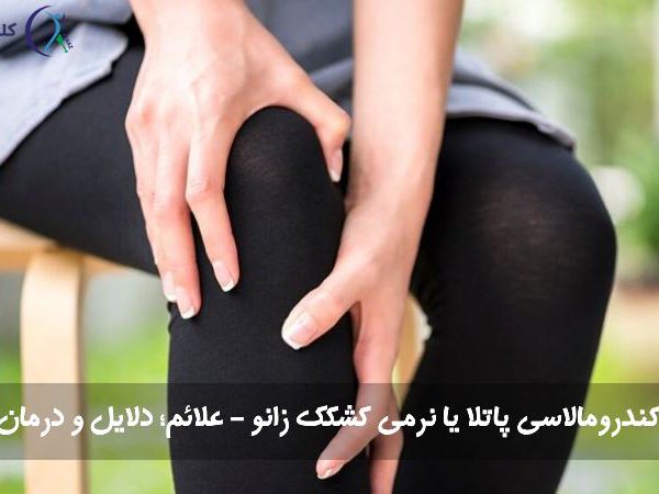 نرمی کشکک زانو