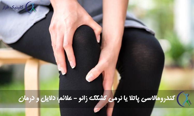 نرمی کشکک زانو