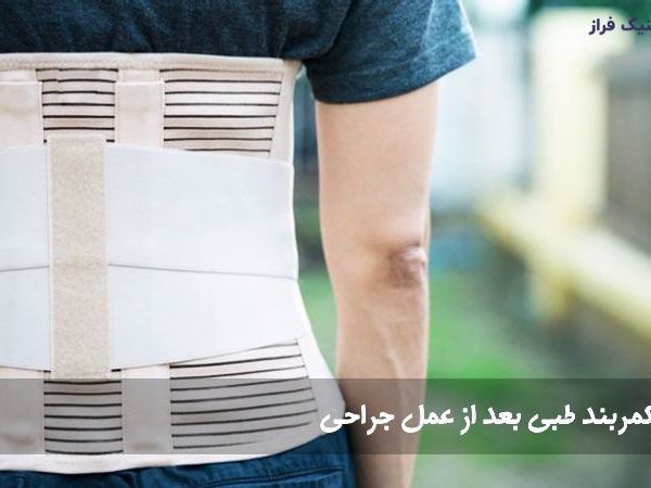 کمربند طبی بعد از عمل جراحی