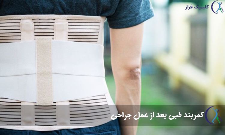 کمربند طبی بعد از عمل جراحی