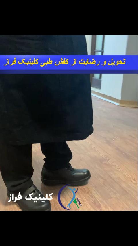 تحویل و رضایت از کفش طبی ساخت کلینیک فراز