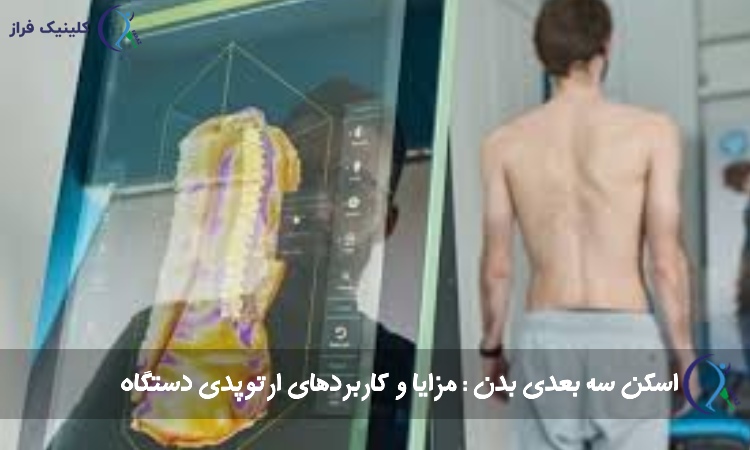 اسکن سه‌ بعدی بدن در ارتوپدی