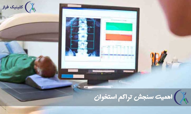 اهمیت سنجش تراکم استخوان