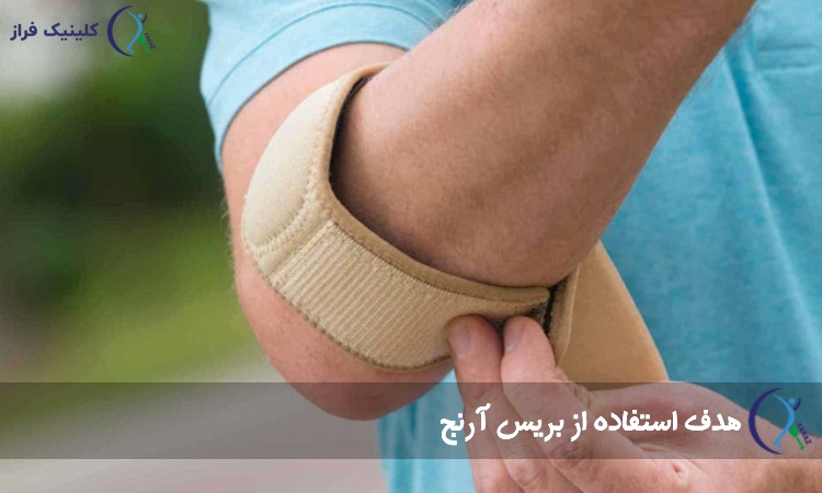 هدف استفاده از بریس آرنج