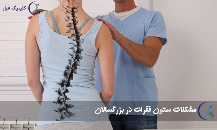 مشکلات ستون فقرات در بزرگسالان