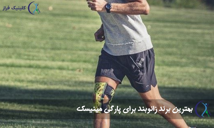 بهترین برند زانوبند برای پارگی مینیسک