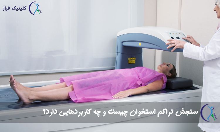 سنجش تراکم استخوان