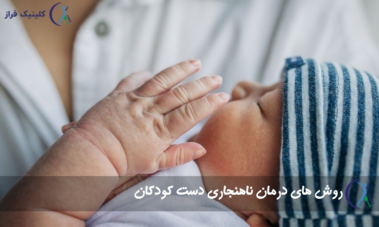 روش های درمان ناهنجاری دست کودکان