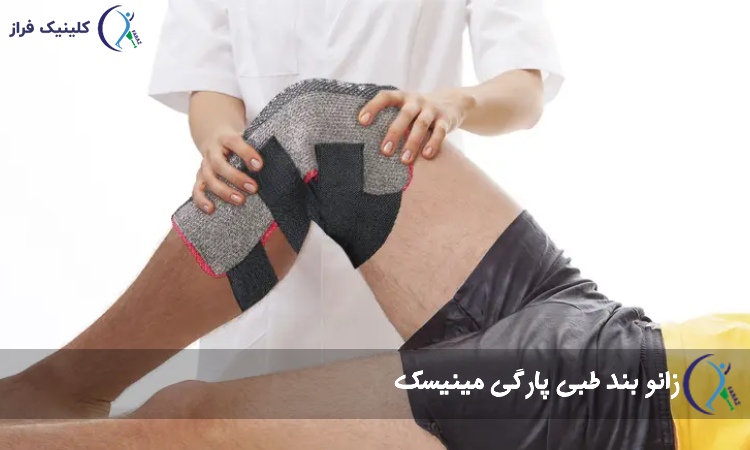 زانو بند طبی پارگی مینیسک