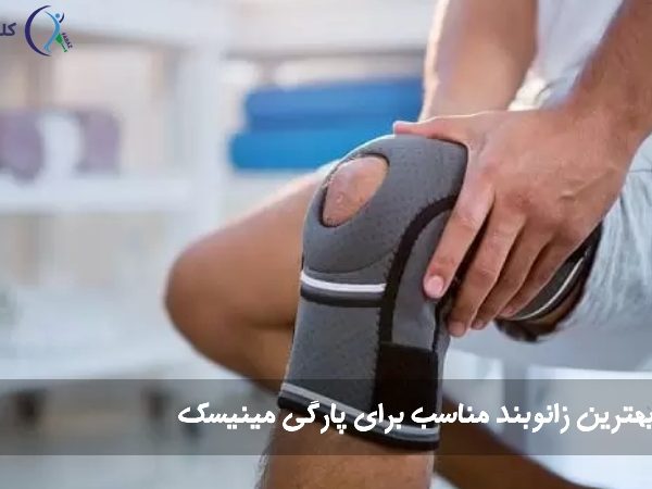 زانوبند مینیسک