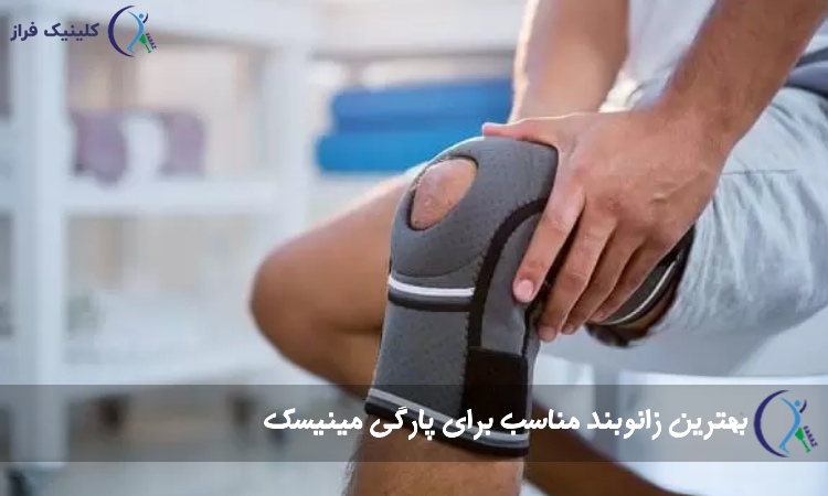 زانوبند مینیسک