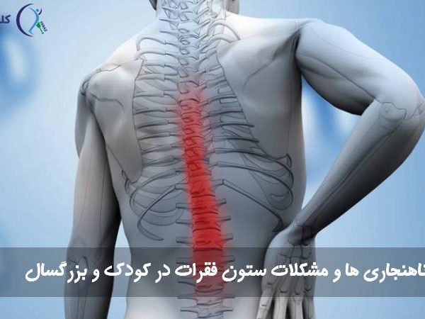 مشکلات ستون فقرات
