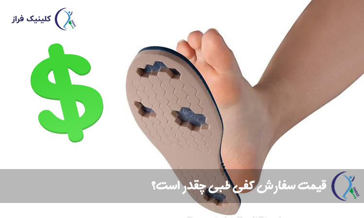 قیمت سفارش کفی طبی چقدر است؟