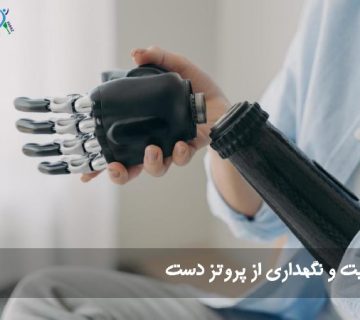 مراقبت از پروتز دست