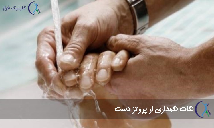 نگهداری ار پروتز دست