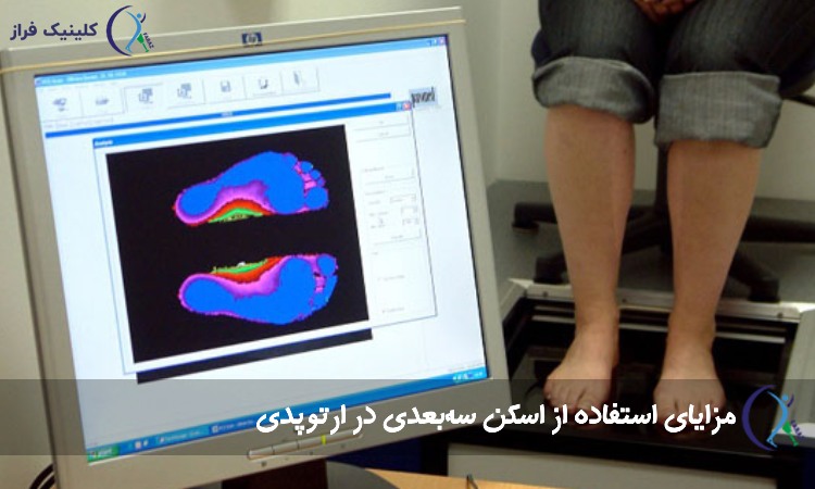 اسکن سه بعدی کف پا