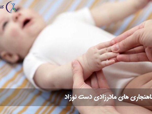 ناهنجاری های مادرزادی دست نوزاد