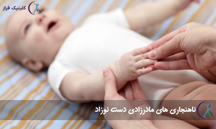 ناهنجاری های مادرزادی دست نوزاد