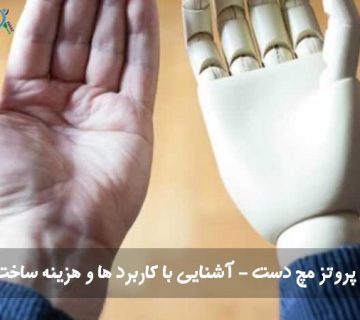پروتز مچ دست