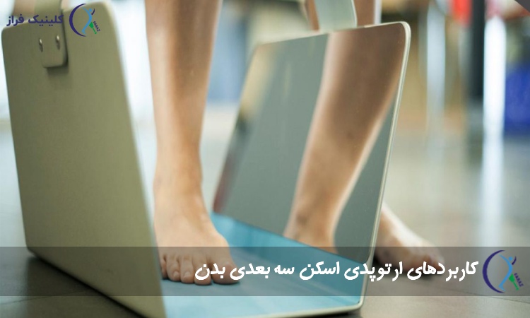 کاربردهای ارتوپدی اسکن سه‌ بعدی بدن