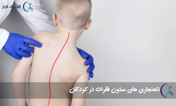 مشکلات ستون فقرات در کودکان