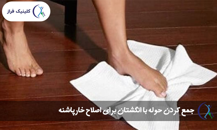 جمع کردن حوله با انگشتان پا برای اصلاح خارپاشنه
