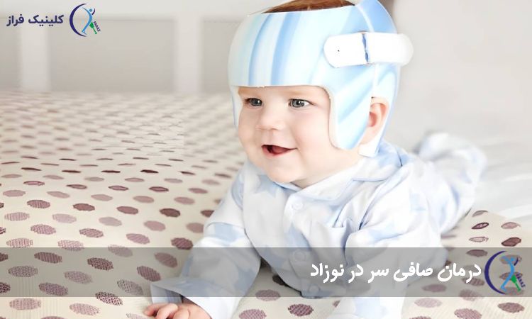 روش های درمان صافی سر نوزادان