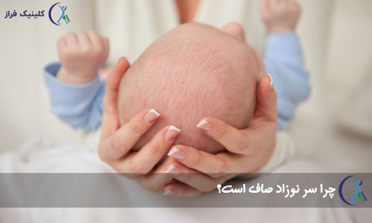 دلایل صافی سر نوزاد
