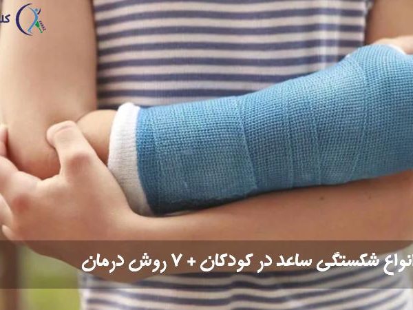 شکستگی ساعد در کودکان