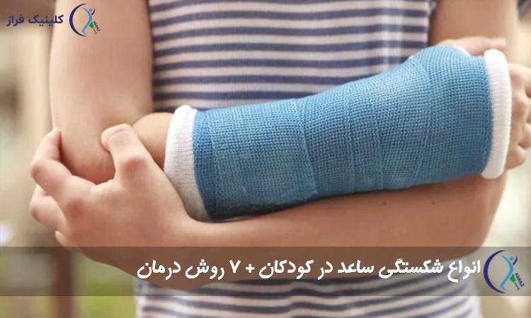 شکستگی ساعد در کودکان
