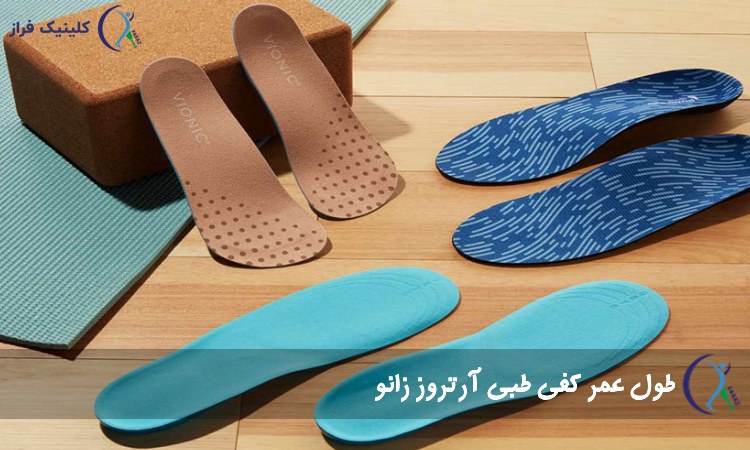 طول عمر کفی طبی آرتروز زانو
