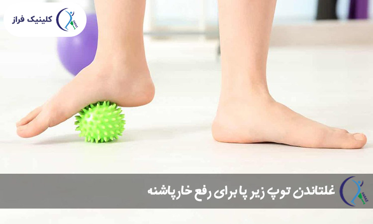 غلتاندن توپ زیر پا برای رفع خارپاشنه