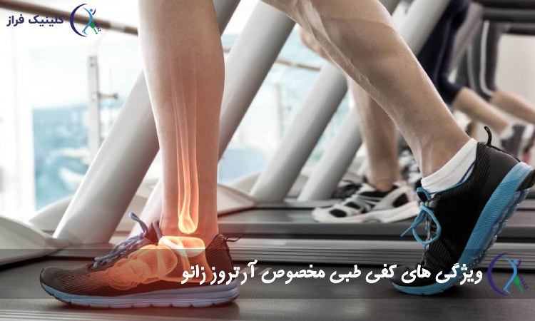 ویژگی های کفی طبی مخصوص آرتروز زانو