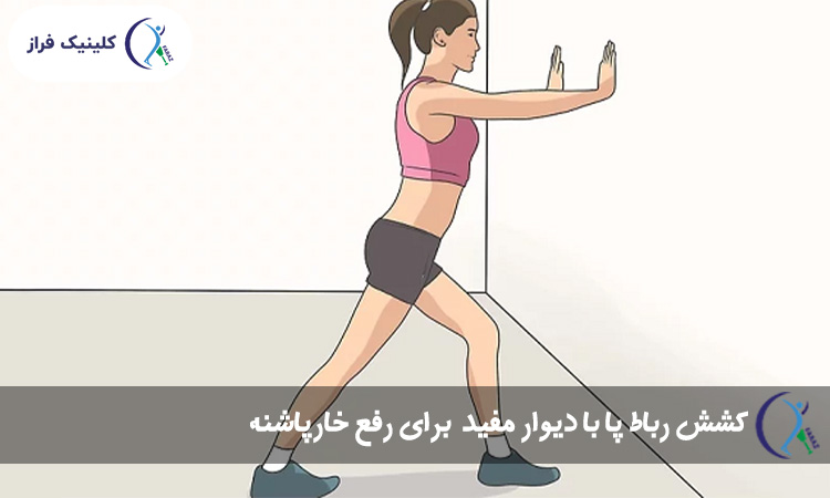 کشش رباط پا با دیوار مفید برای رفع خارپاشنه