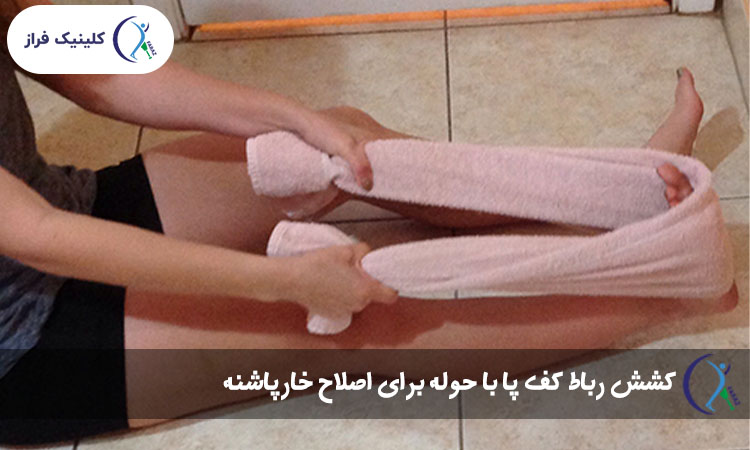 کشش رباط کف پا با حوله برای اصلاح خارپاشنه