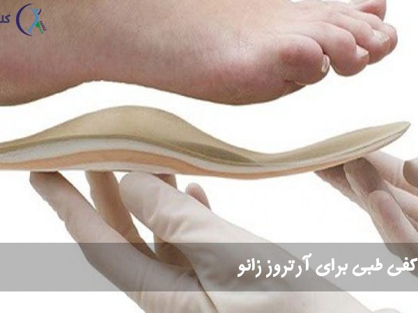 کفی طبی برای آرتروز زانو