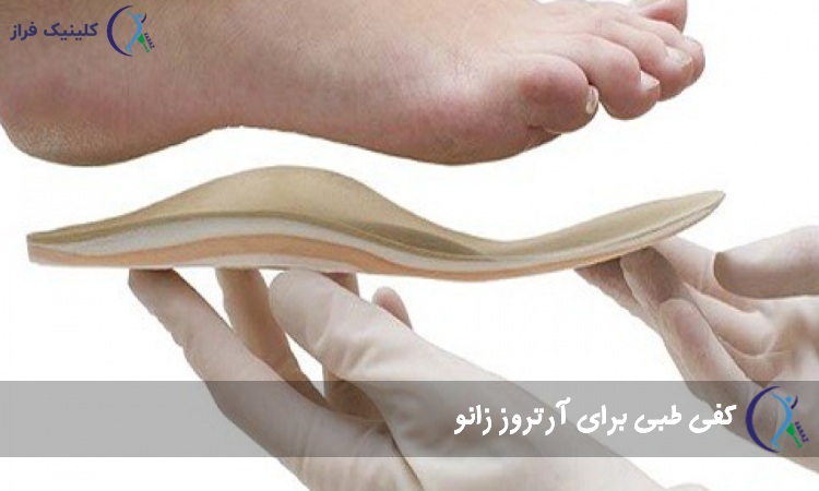 کفی طبی برای آرتروز زانو