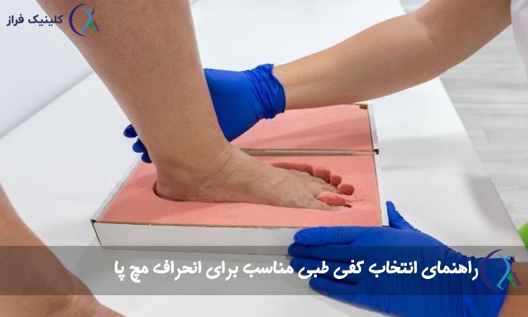 راهنمای انتخاب کفی طبی مناسب برای انحراف مچ پا