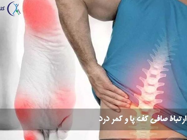 صافی کف پا و کمر درد