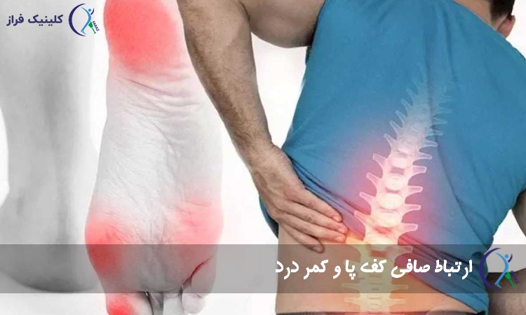 صافی کف پا و کمر درد