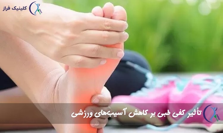 تأثیر کفی طبی بر کاهش آسیب‌های ورزشی