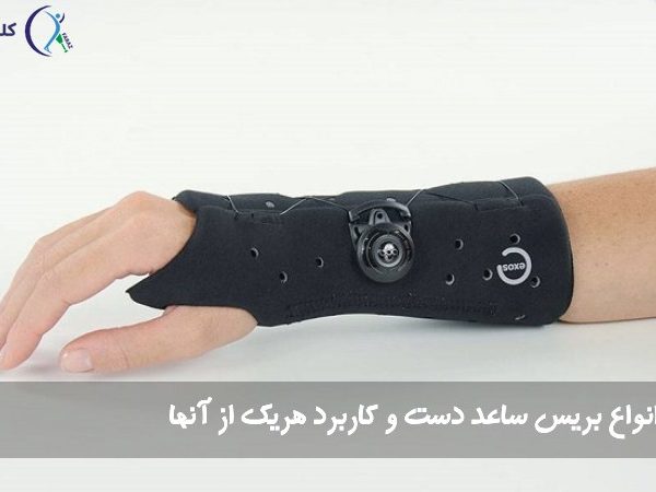 بریس ساعد دست