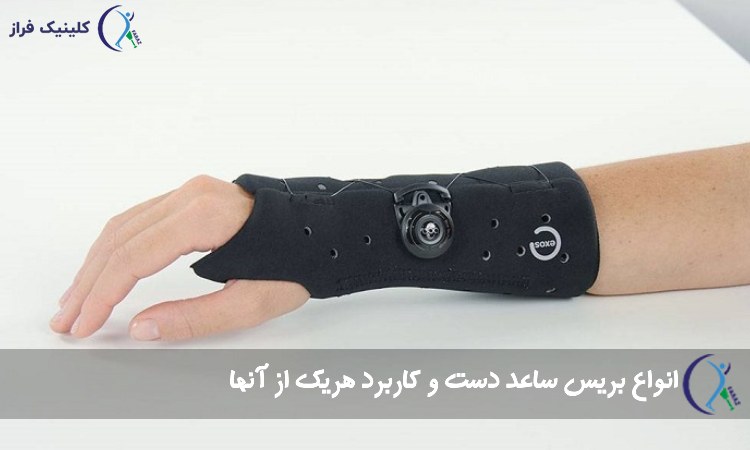 بریس ساعد دست