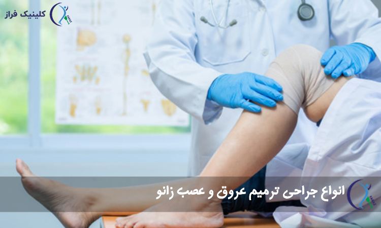 ترمیم عروق و اعصاب