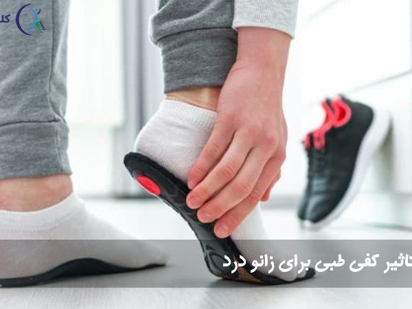 کفی طبی زانو درد