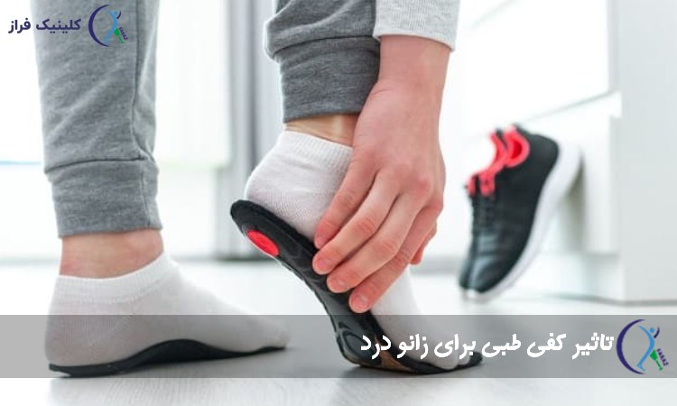 کفی طبی زانو درد